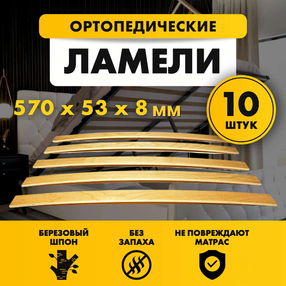 Ламели для кровати и дивана ортопедические 570х53х8 мм комплект 10шт  #1