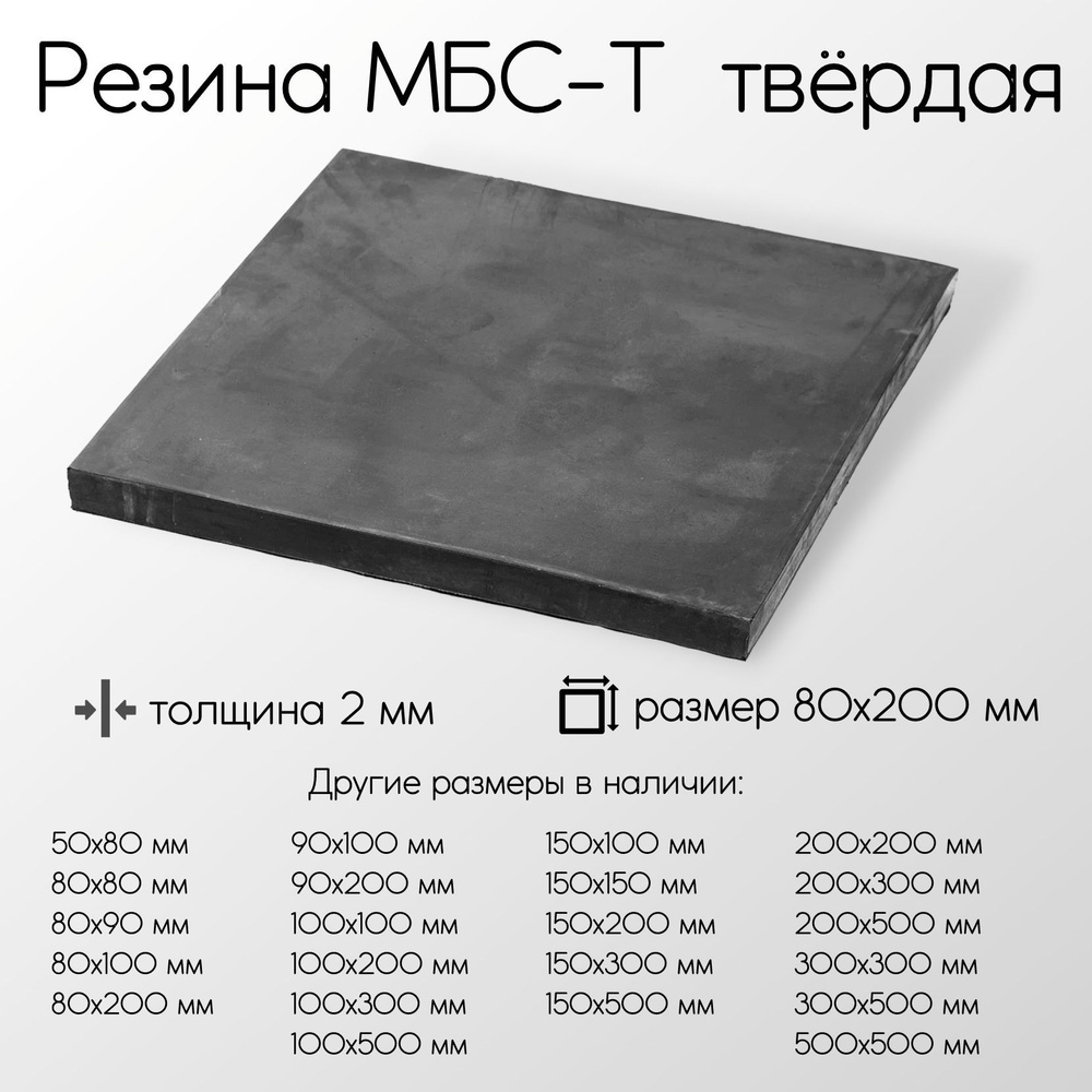 Резина МБС-Т 1-Н-1 лист толщина 2 мм 2x80x200 мм #1