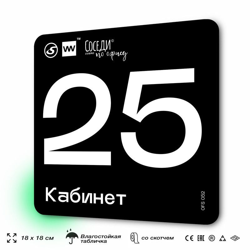 Табличка информационная "Кабинет №25" 18х18 см, пластиковая, SilverPlane x Айдентика Технолоджи  #1