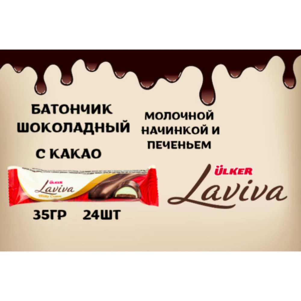Батончик Laviva шоколадный с молочной начинкой #1