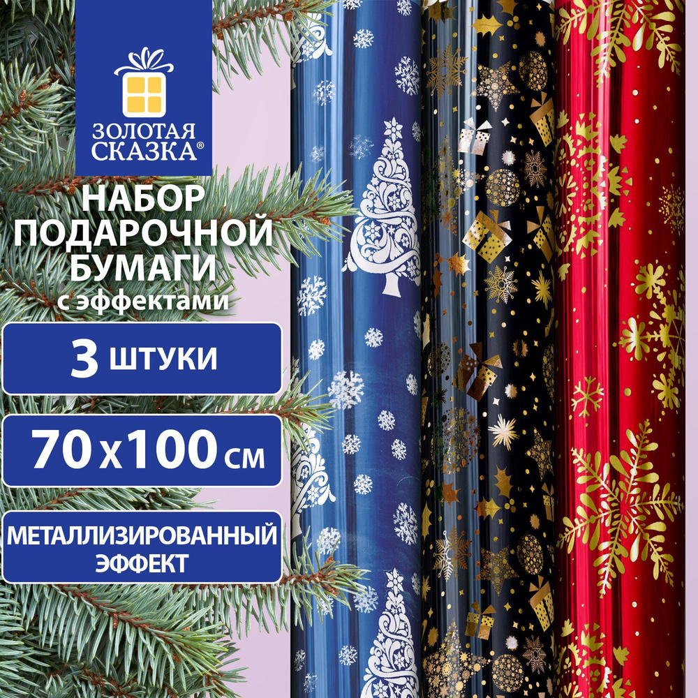 Новогодняя упаковочная бумага С ЭФФЕКТАМИ, НАБОР 3 шт "Хmas Pattern" 70х100см  #1