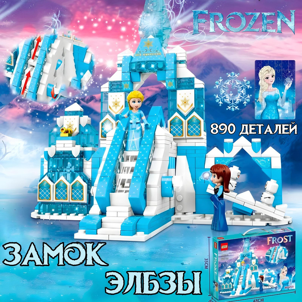 Конструктор Frozen 890 деталей 