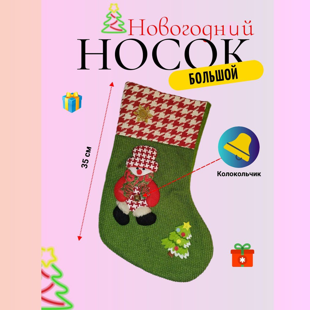 Носок для подарков Grapes Shop Полиэстер, - купить в интернет-магазине ...