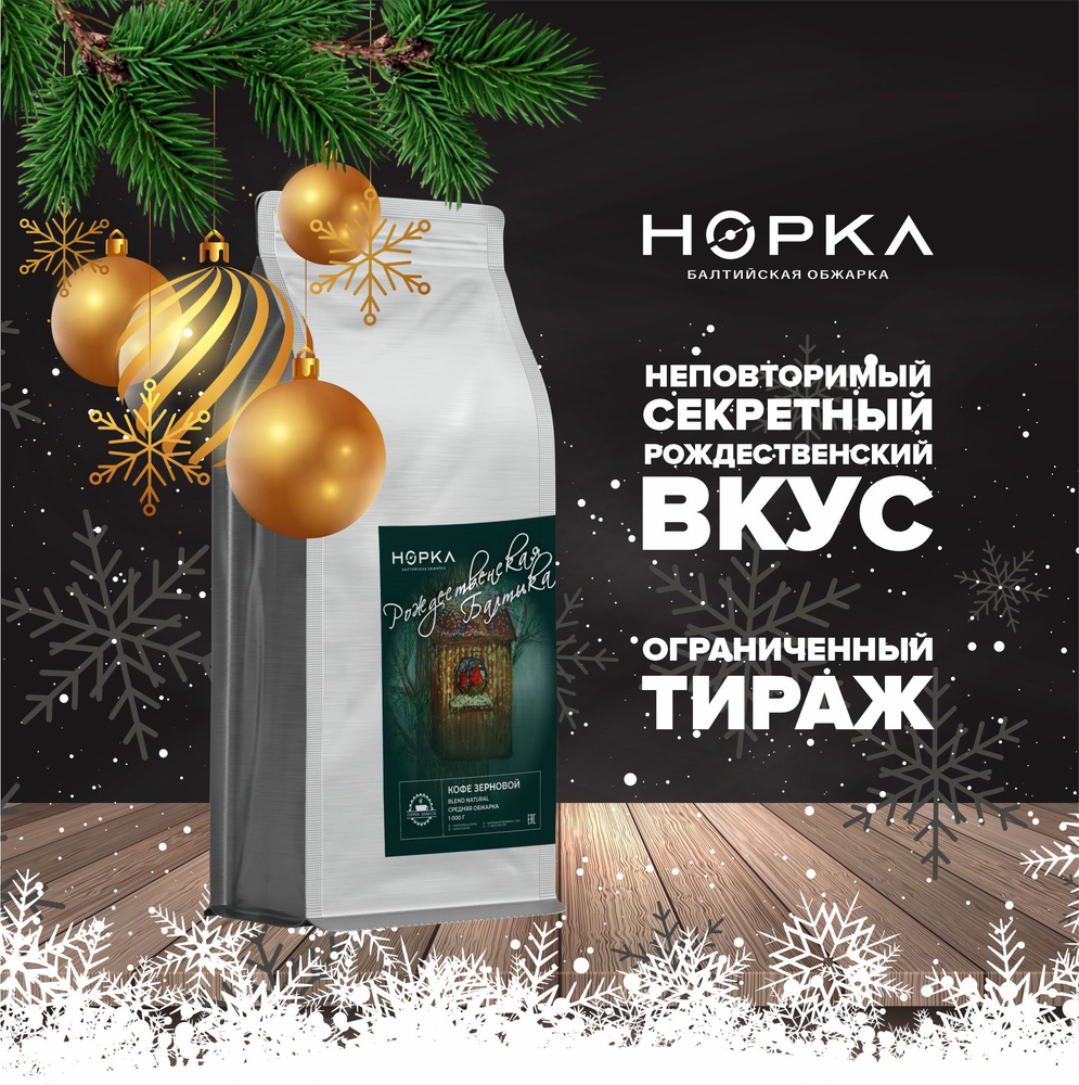 Кофе в зернах 1 кг Рождественская Балтика свежая обжарка 100% Арабика от НОРКА Кофе  #1