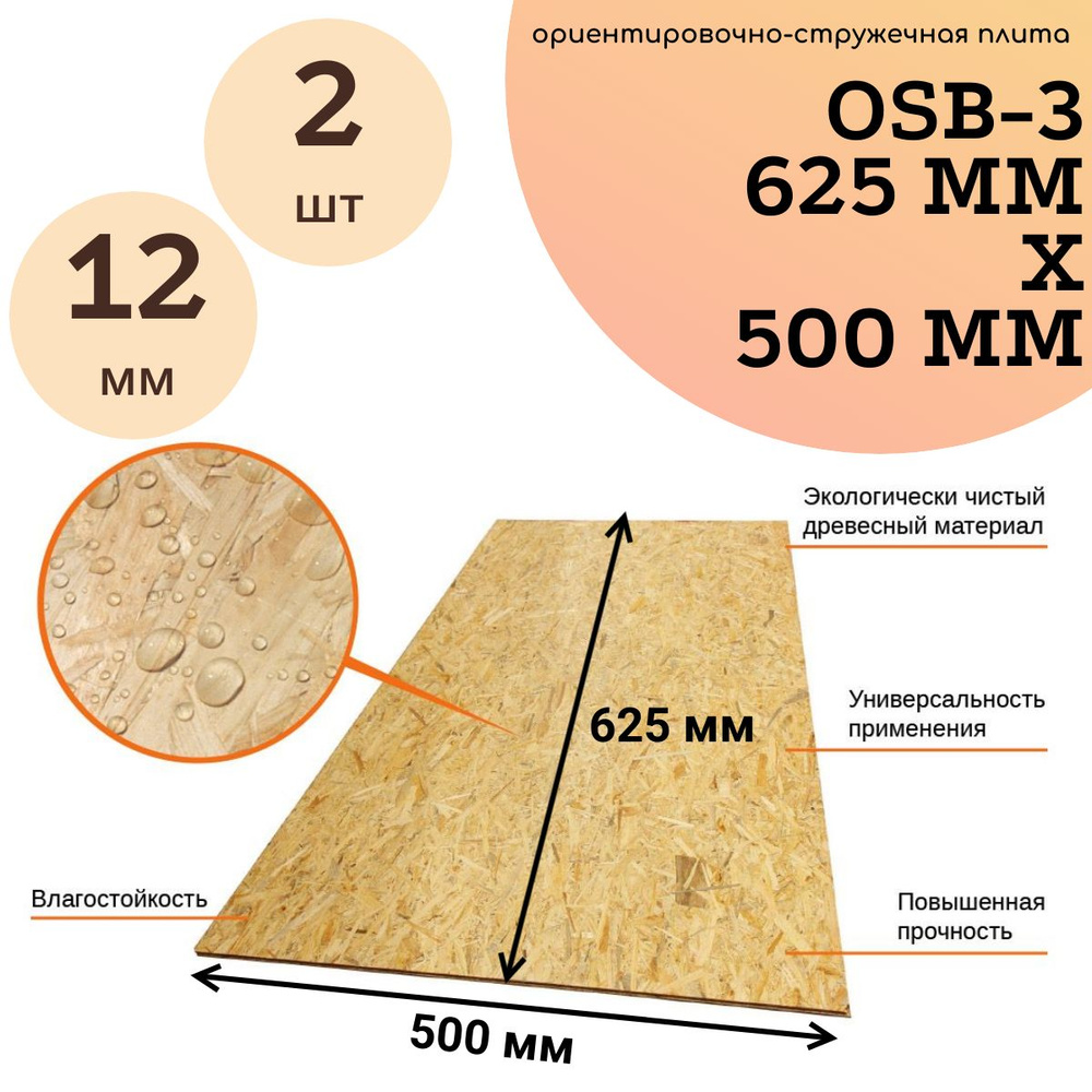 ОСБ/OSB/ОСП 12*620*500 мм (2 шт) #1