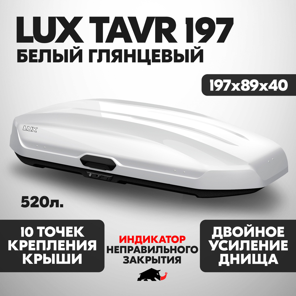 Автобокс LUX TAVR 197 об. 520л. 1970*890*400 белый глянцевый с двухсторонним открытием, еврокрепление #1