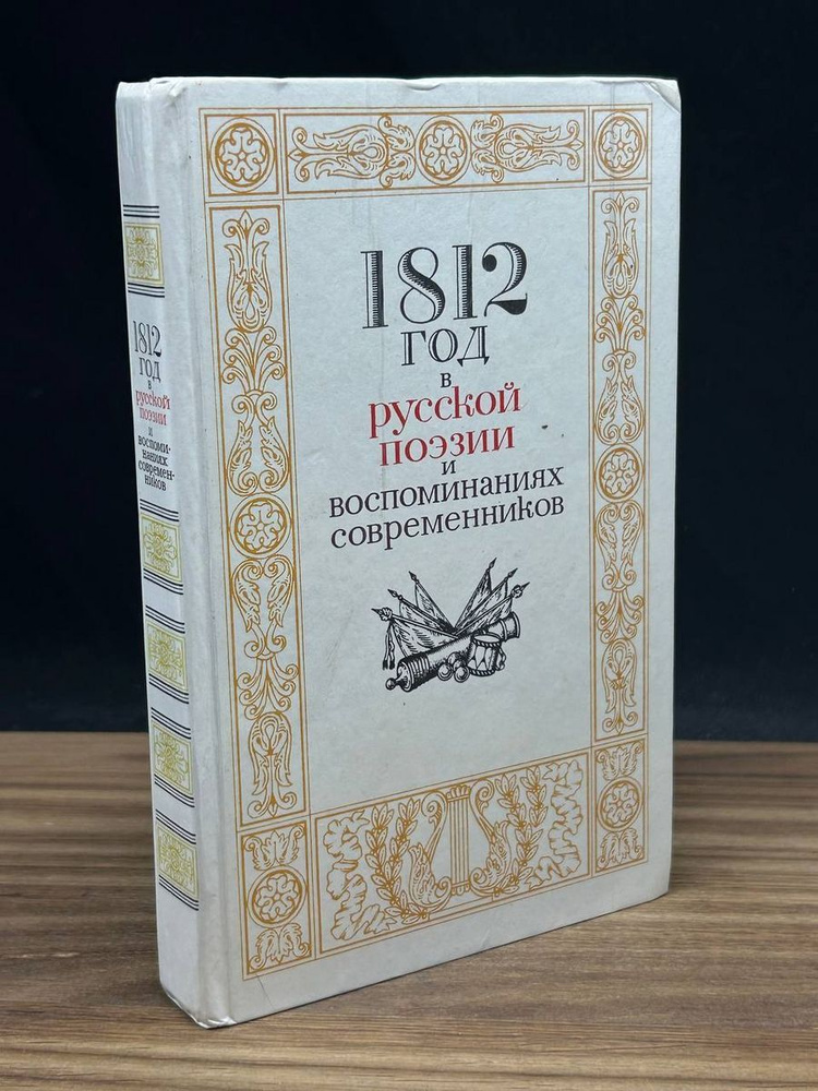 1812 год в русской поэзии и воспоминаниях современников - купить с ...