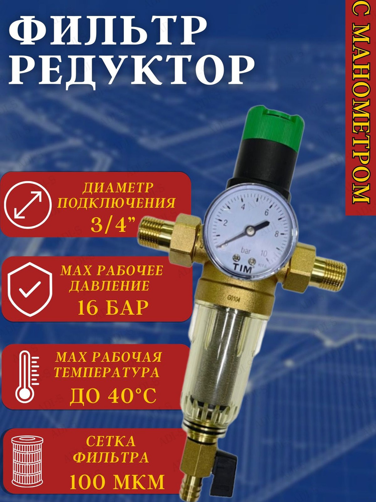 Фильтр промывной TIM JH-2008 3/4 с редуктором давления, манометром и стеклянным корпусом  #1