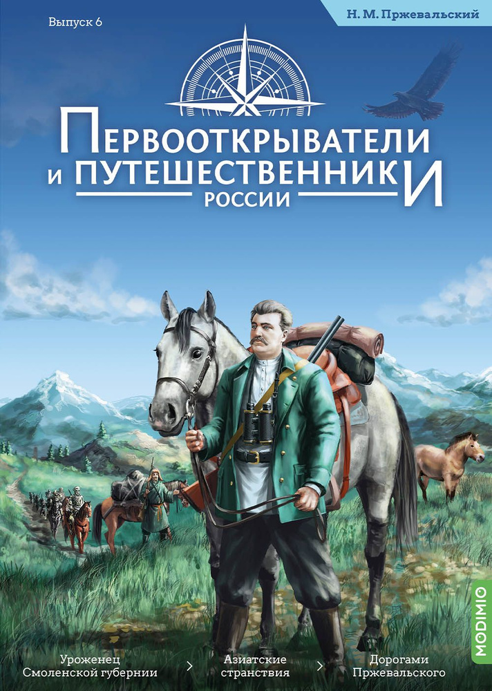 Первооткрыватели и путешественники России №6, Николай Пржевальский  #1