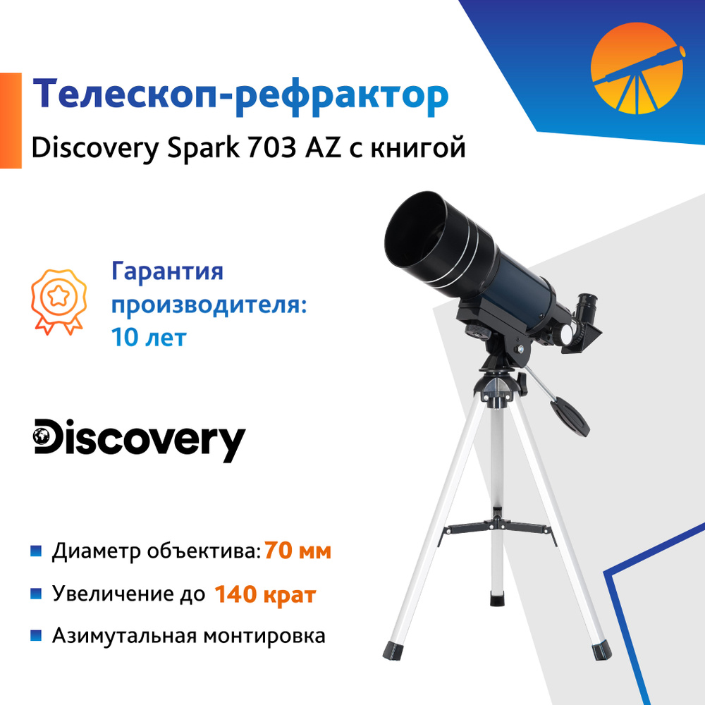 Телескоп Levenhuk Discovery Spark 703 AZ с книгой #1