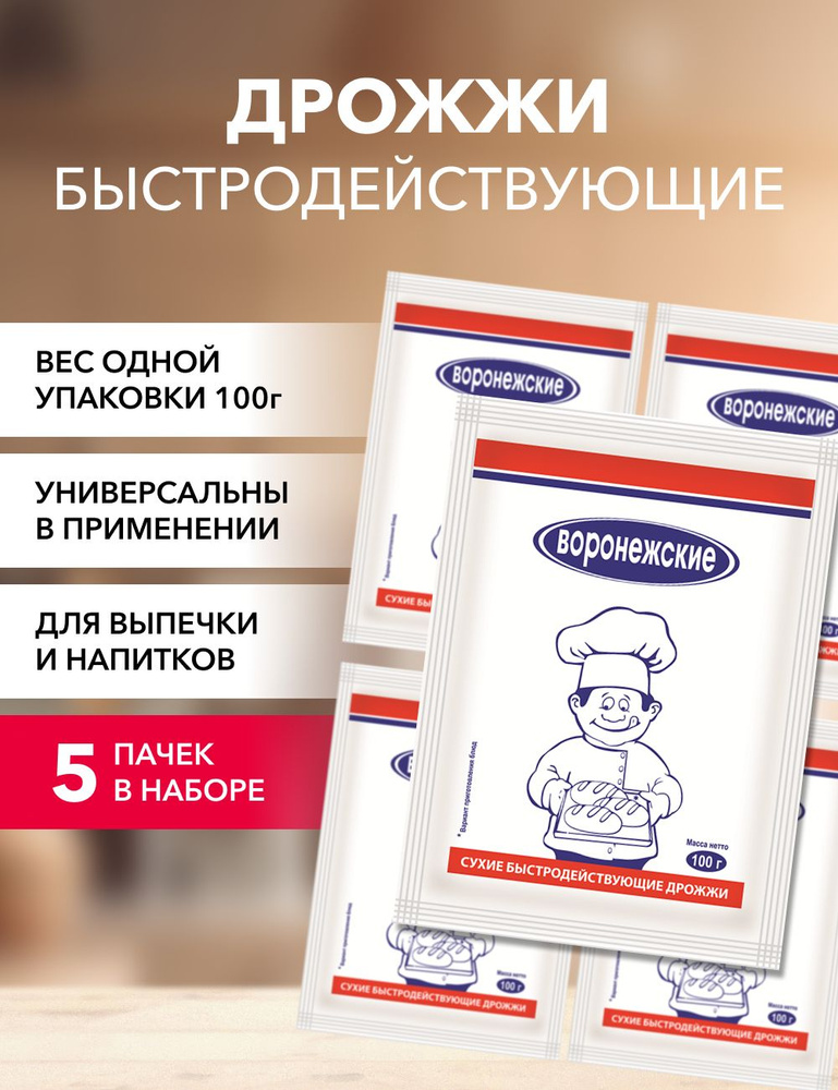 Воронежские Дрожжи Быстродействующие Хлебопекарные 500г. 5шт.  #1