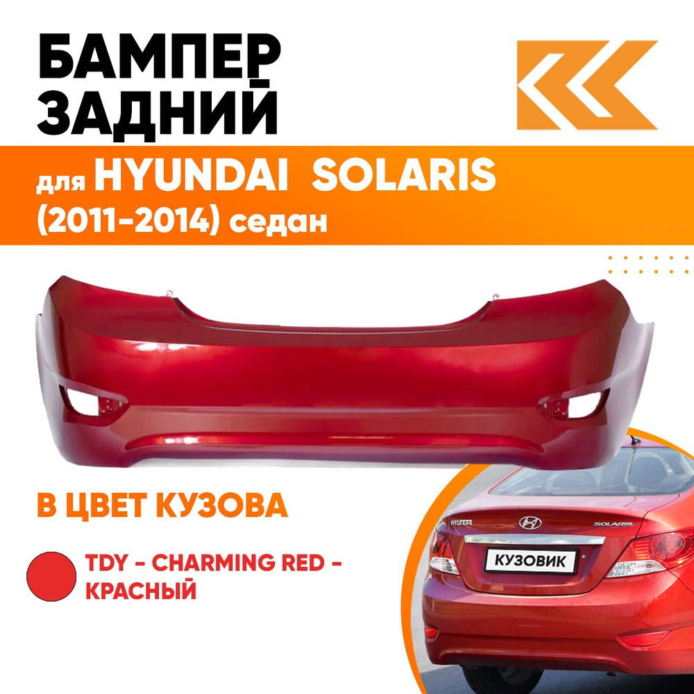 Бампер задний в цвет кузова для Хендай Солярис Hyundai Solaris 1 седан TDY  - CHARMING RED - Красный - купить с доставкой по выгодным ценам в  интернет-магазине OZON (558662260)