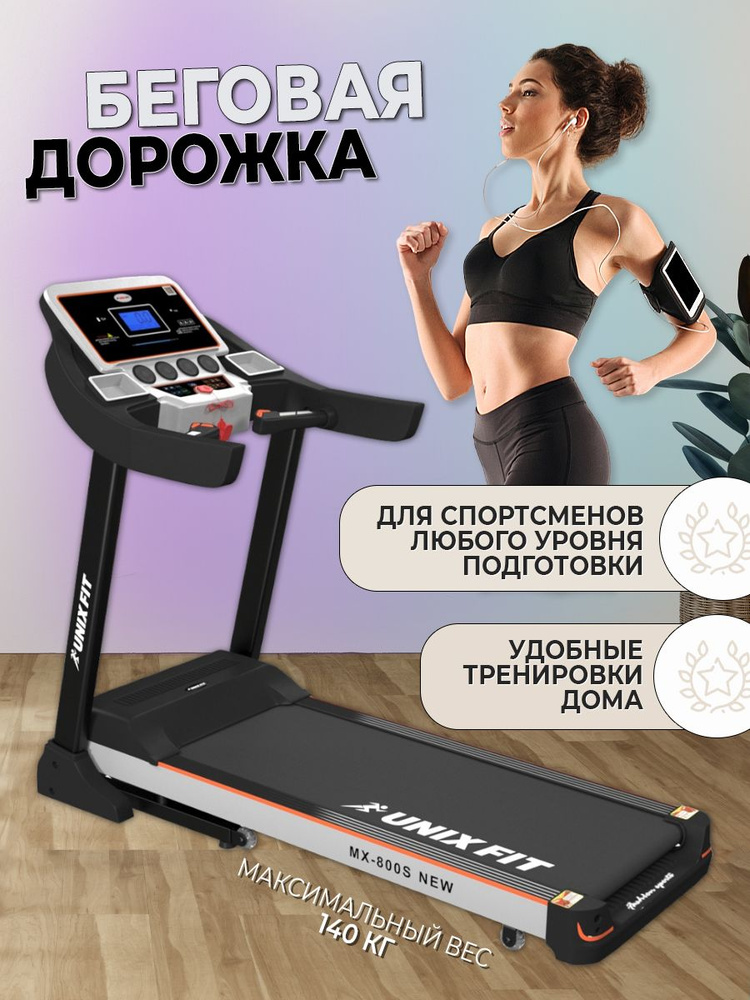 Беговая дорожка UNIXFIT MX-800S #1