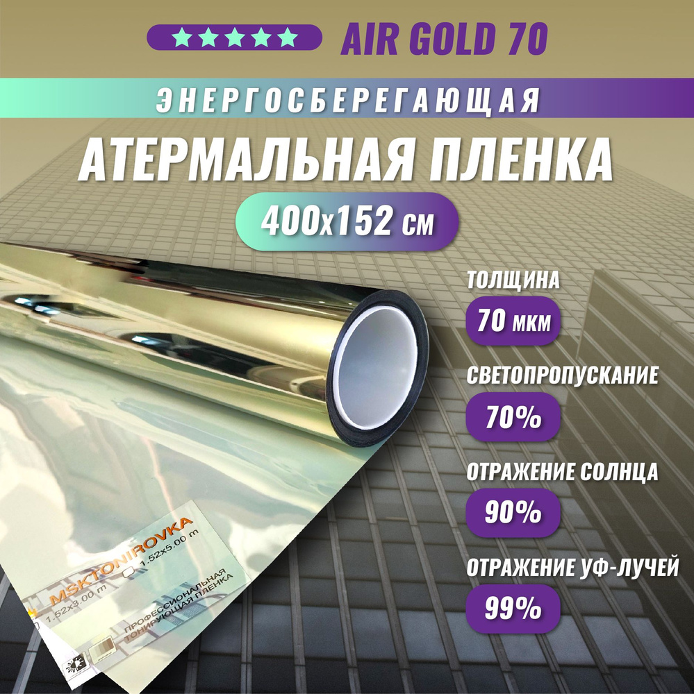 Атермальная энергосберегающая пленка от солнца AIR Gold 70 тонировка на окна 400*152 см  #1