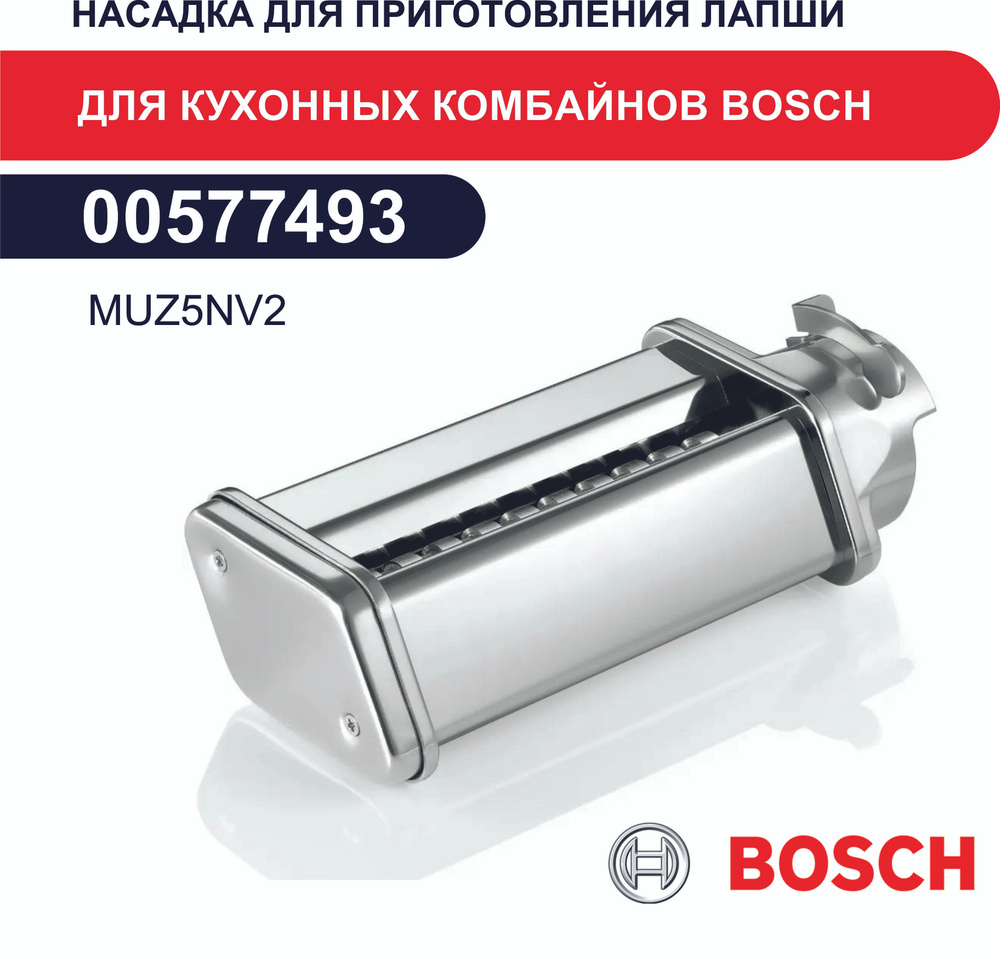 Насадка для приготовления лапши для кухонных комбайнов Bosch 00577493 MUZ5NV2 для MUM5..  #1