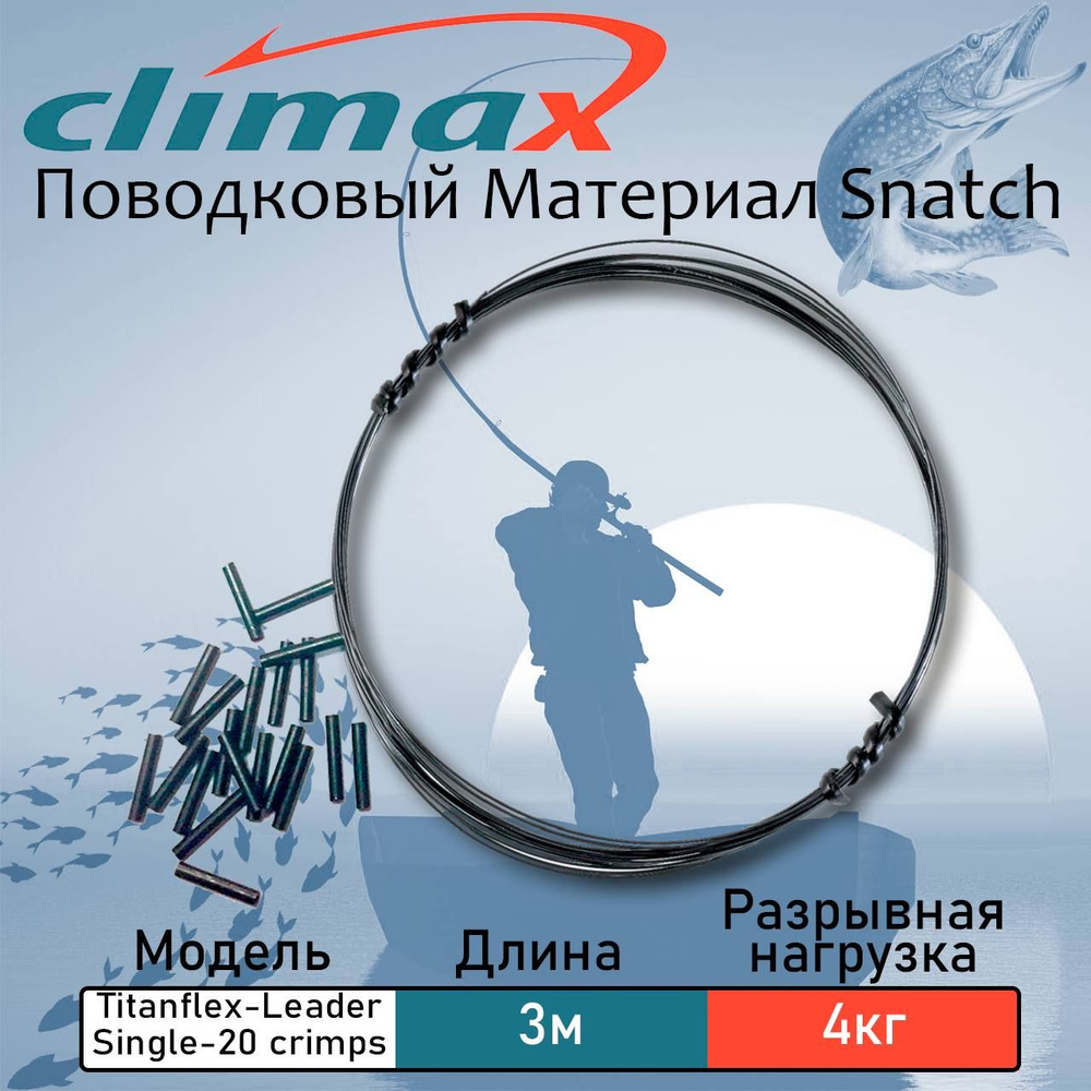 Поводковый материал Climax Titanflex-Leader 3 м, 4 кг, 20 обжимных трубочек  #1