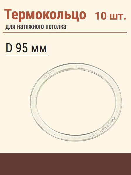 Термокольцо протекторное, прозрачное для натяжного потолка, диаметр 95 мм, 10 шт  #1
