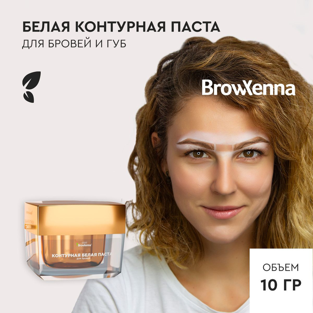 Паста для бровей контурная BrowXenna, 10 г #1