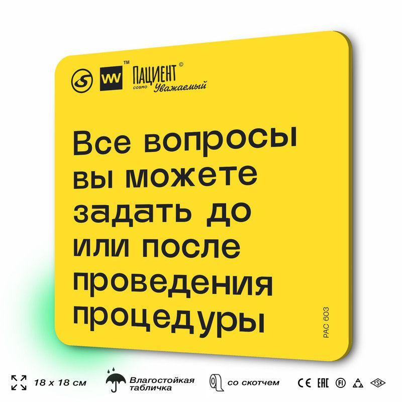 Табличка с правилами "Все вопросы вы можете задать до или после проведения процедуры" для медучреждения, #1