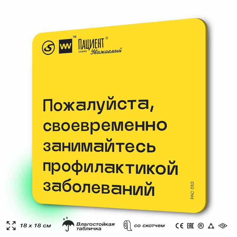 Табличка с правилами "Пожалуйста, своевременно занимайтесь профилактикой заболеваний" для медучреждения, #1