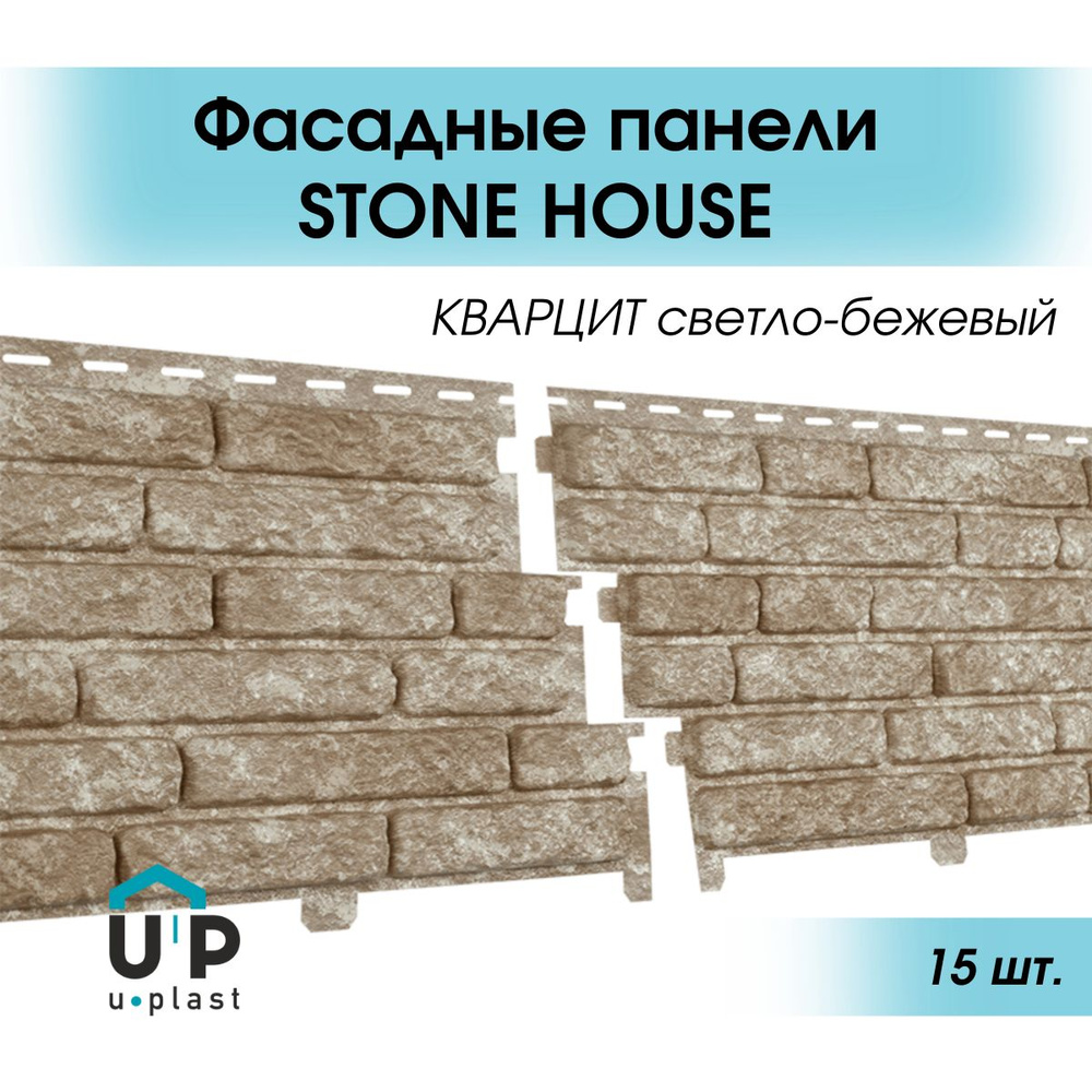 Уличные виниловые фасадные сайдинг панели 2 метра STONE HOUSE Кварцит светло-бежевый  для отделки дома - купить с доставкой по выгодным ценам в интернет-магазине  OZON (1325109943)