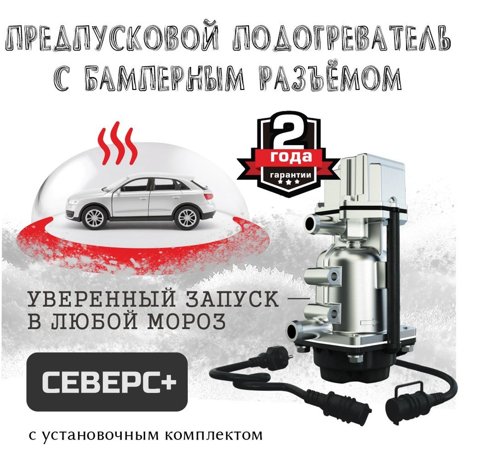 Предпусковой подогреватель двигателя Северс+ с бамперным разъемом ...