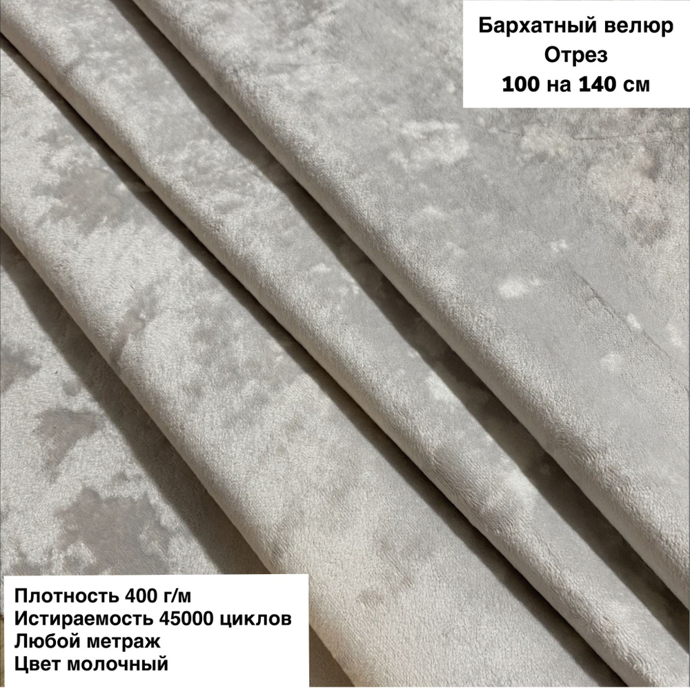 Ткань мебельная для обивки мебели, ткань для шитья антивандальный Бархатный велюр (Jesi-37) цвет Молочный, #1