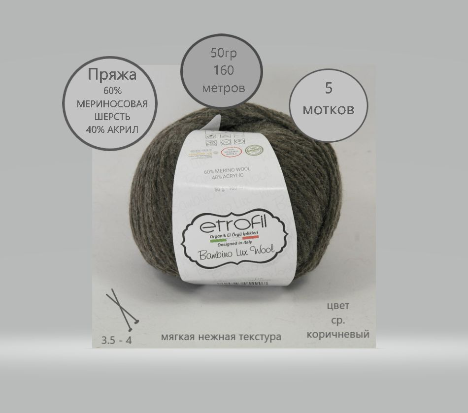 Пряжа Etrofil "Bambino Lux Wool" (ср. коричневый), 60% мериносовая шерсть, 40% акрил;5 клубков  #1