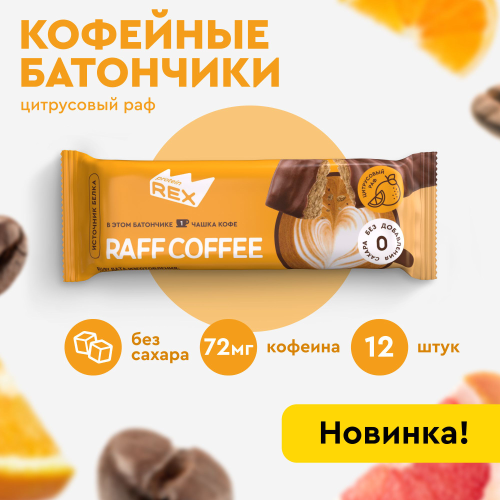 Протеиновые батончики кофейные без сахара ProteinRex Цитрусовый раф, 40 гр  х 12 шт, спортпит - купить с доставкой по выгодным ценам в  интернет-магазине OZON (1311496818)