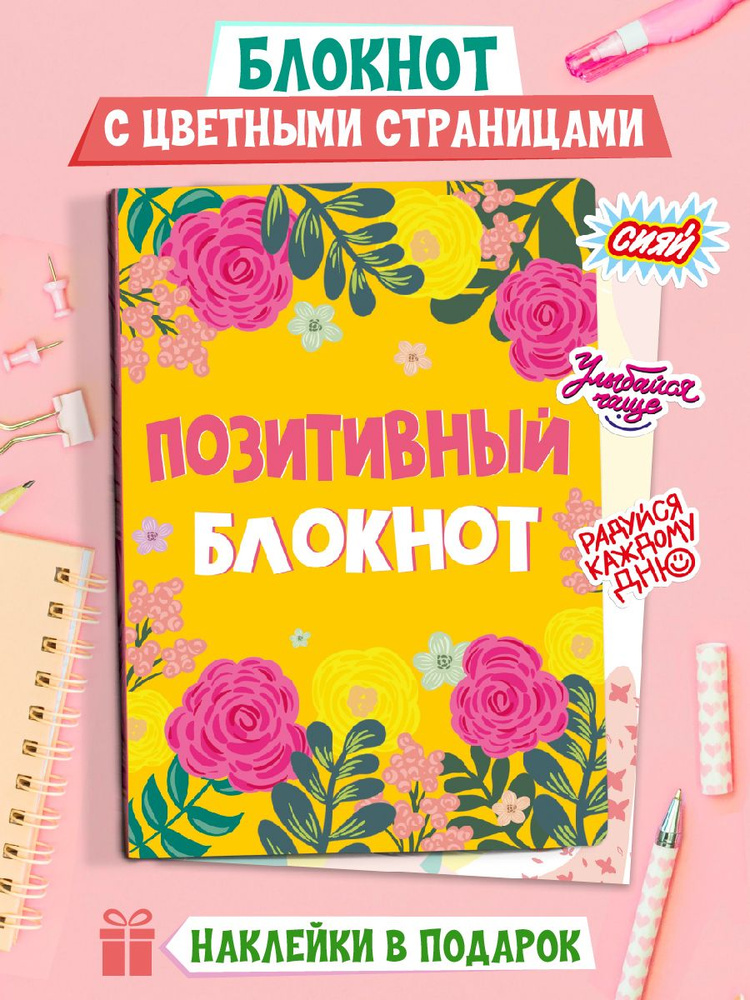 Позитивный блокнот "Цветы" А5, 64 стр. + наклейки 1 лист (комплект)  #1