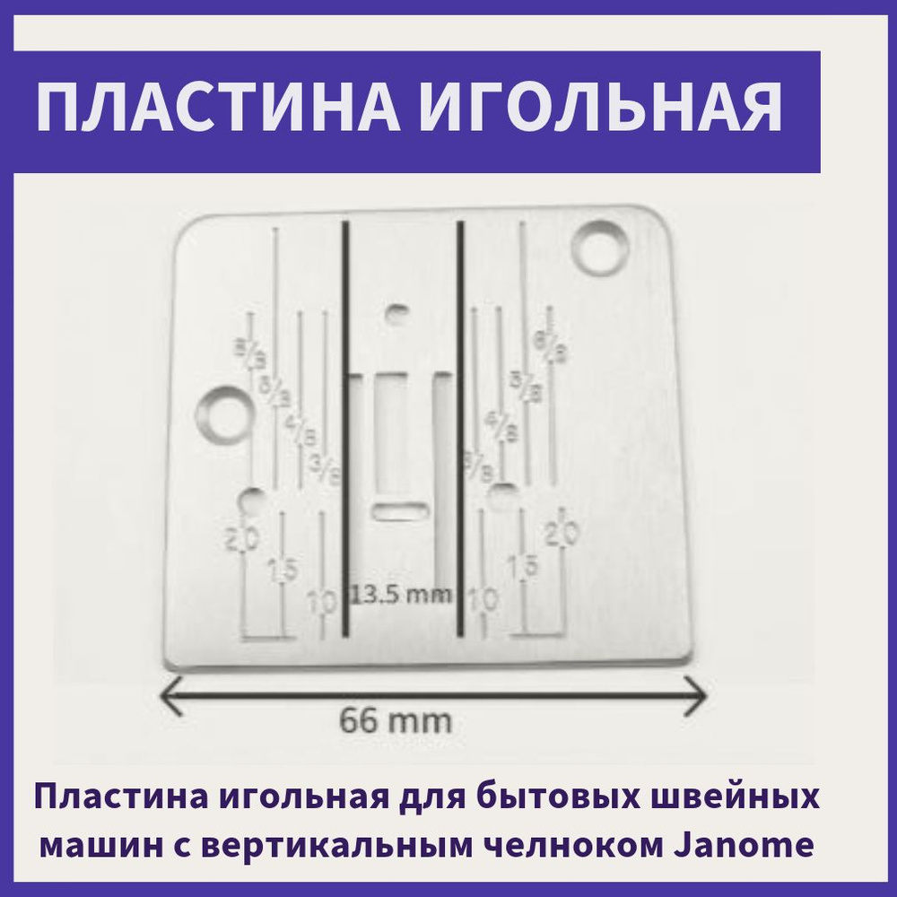 Игольная пластина с вертикальным челноком Janome для бытовых швейных машин  #1