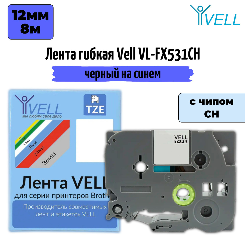 Лента Vell VL-FX531CH (с чипом, 12 мм, черный на синем) #1