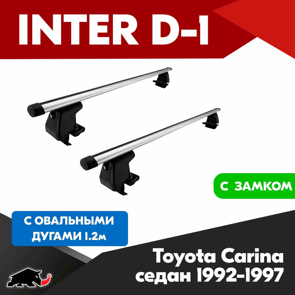 Багажник INTER D-1 T Carina седан 1992-1997 c овальными дугами 120 см/ Поперечины на Т Карина 1992-1997 #1