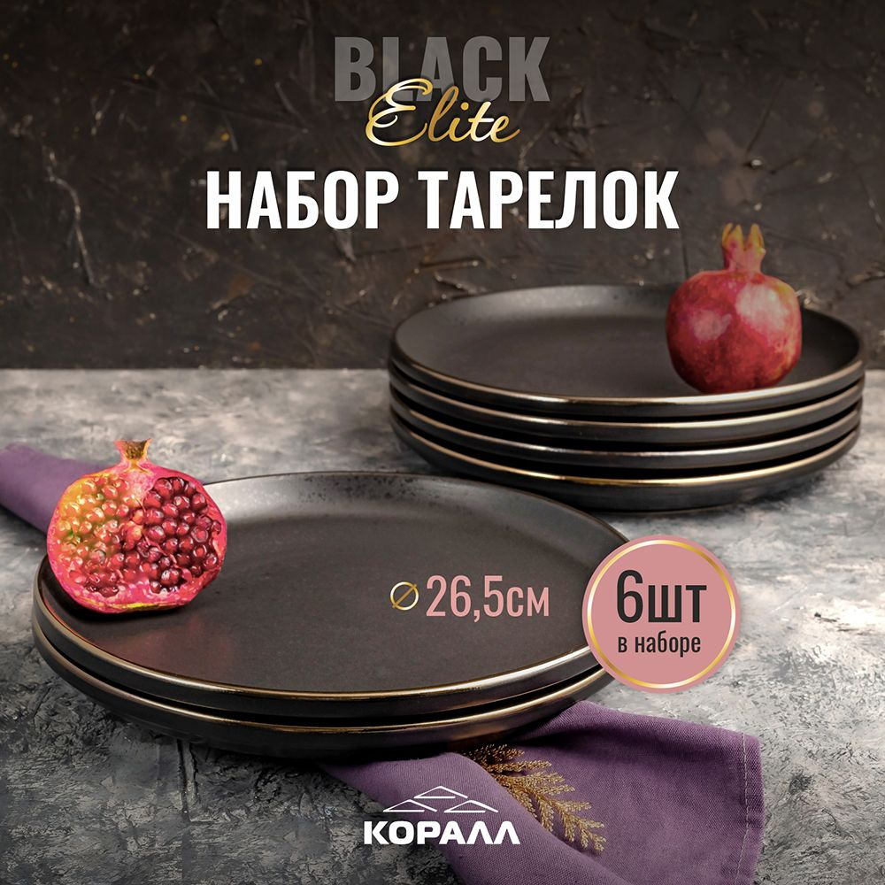 Набор тарелок 26см, 6 шт. Elite black тарелки круглые черные керамические тарелка для второго  #1