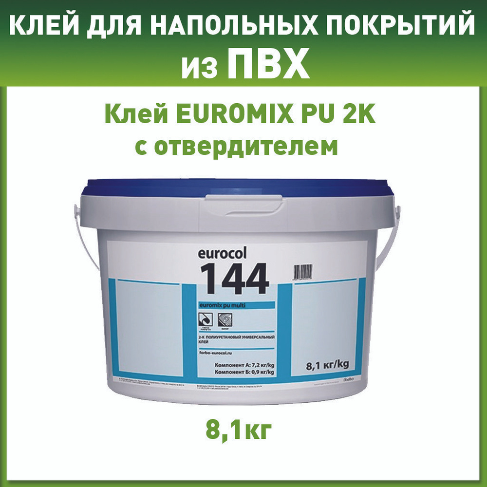 Клей EUROMIX PU 2K для напольных покрытий ПВХ (с отвердителем)  #1