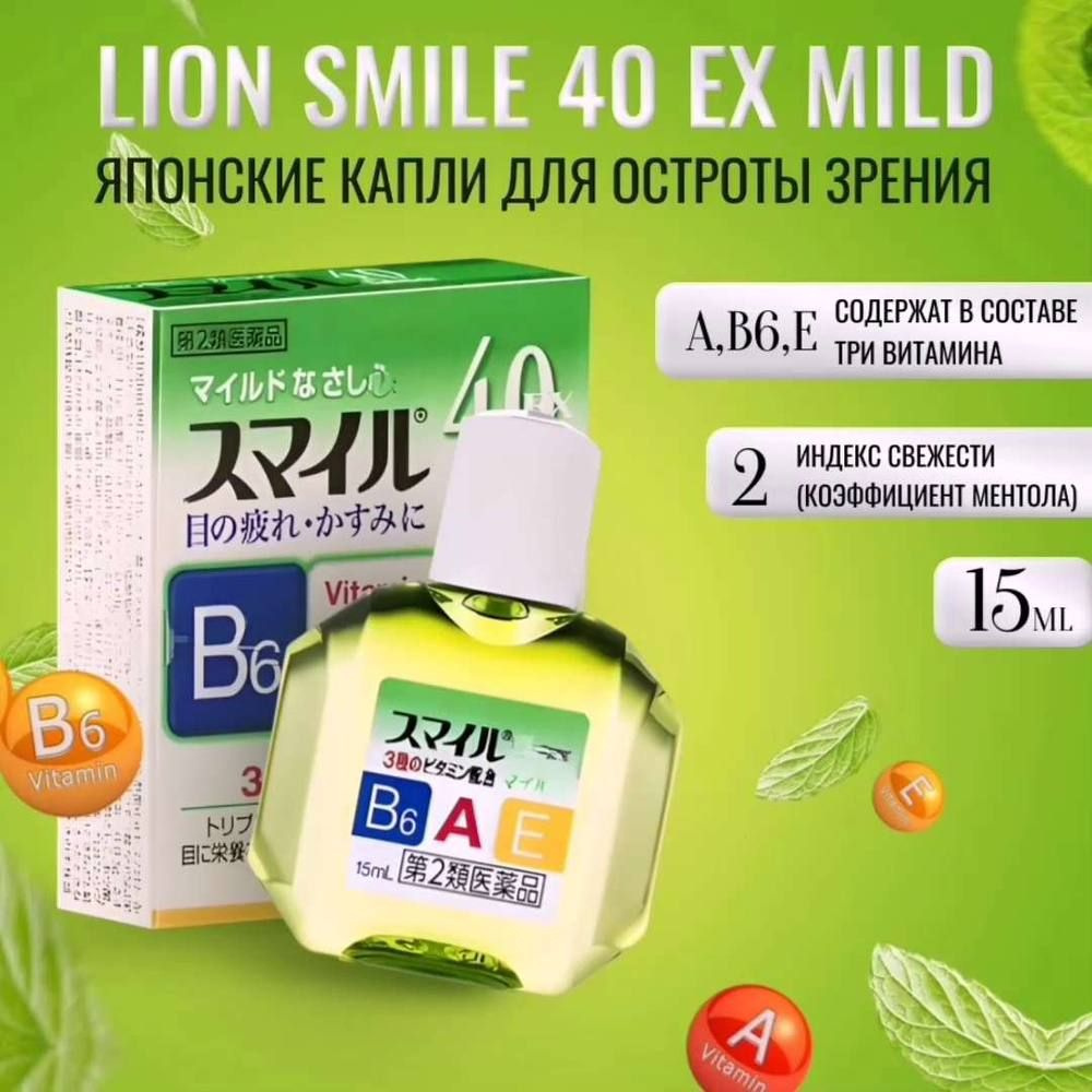 Витаминизированные капли для глаз LION Smile 40 EX Mild, японские с ментолом от усталости, покраснения #1