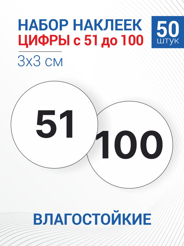 Набор наклеек цифры с 51 до 100,50 штук купить по выгодной цене в ...