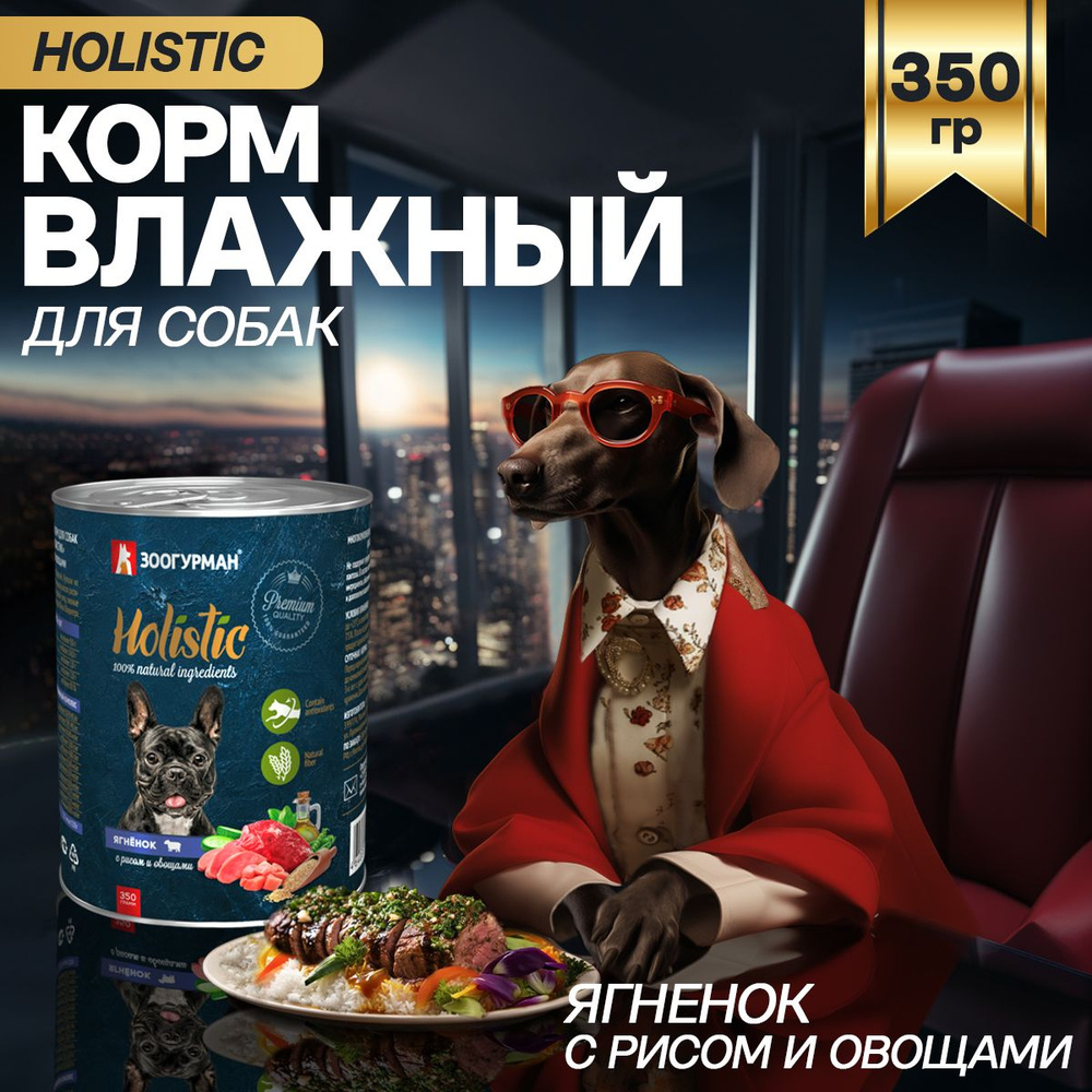 Корм консервированный Зоогурман Holistic Ягненок с рисом и овощами, для собак, 350 г  #1