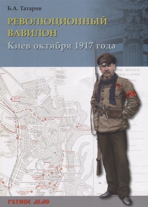 Революционный Вавилон. Киев октября 1917 года. Хроника событий  #1