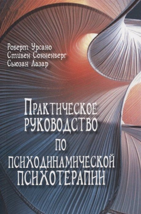 Практическое руководство по психодинамической психотерапии  #1