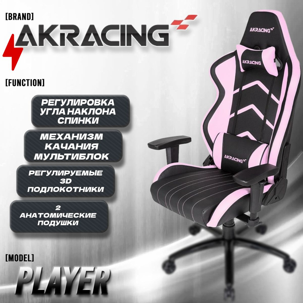 Компьютерное кресло AKRacing PLAYER AK-K6014-BP, чёрно-розовое #1