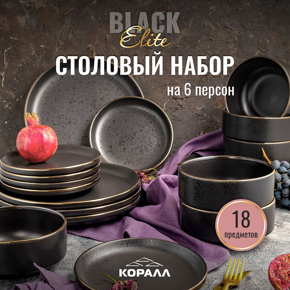 Набор посуды столовой на 6 персон 18 предметов Elite Black/2 столовый сервиз обеденный керамика  #1