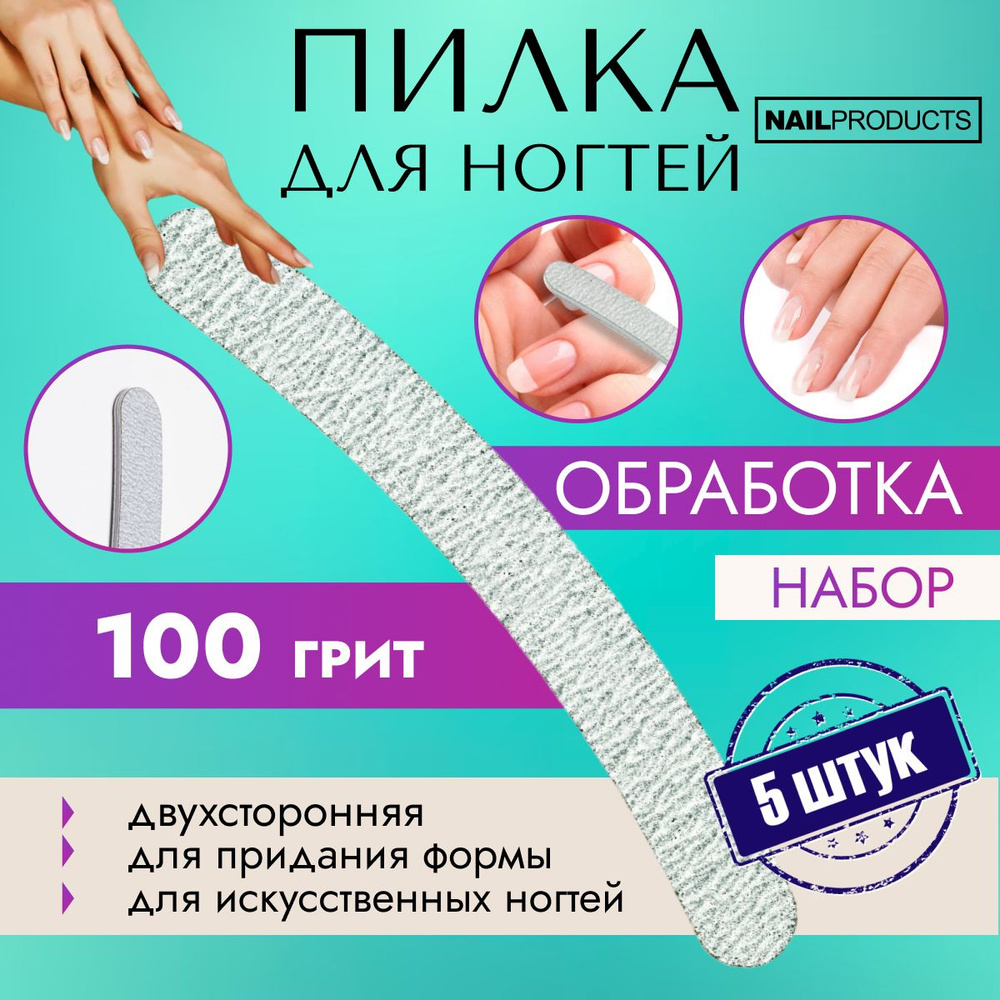 NAIL PRODUCTS, Пилка для искусственных ногтей двусторонняя Бумеранг 100/100 грит, 5 штук  #1