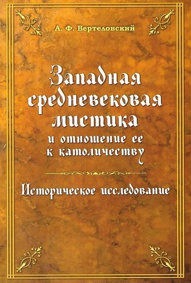 Западная средневековая мистика и отношение ее к католичеству. Историческое исследование  #1