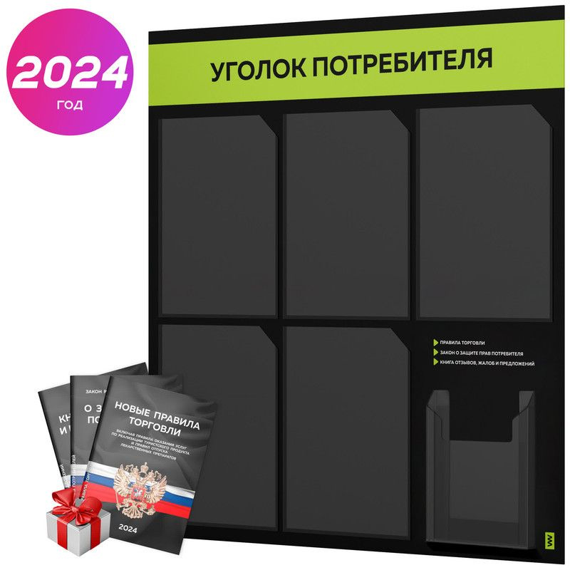 Уголок потребителя 2024 + черный комплект книг 2024 г, черный информационный стенд с лаймовым, 6 карманов, #1