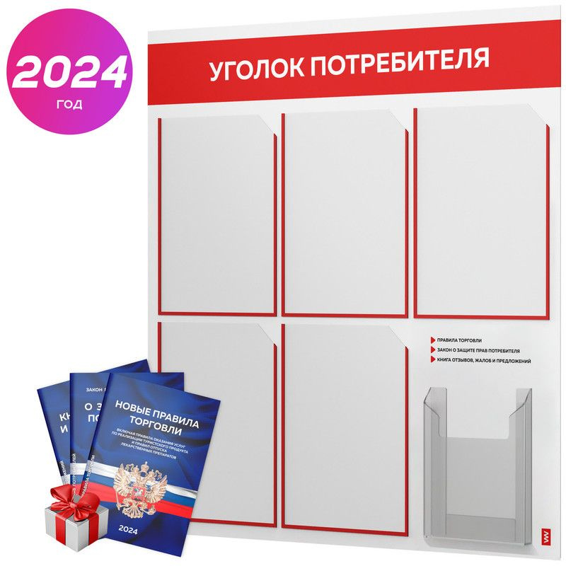 Уголок потребителя 2024 + комплект книг 2024 г, белый информационный стенд с красным, 6 карманов, серия #1