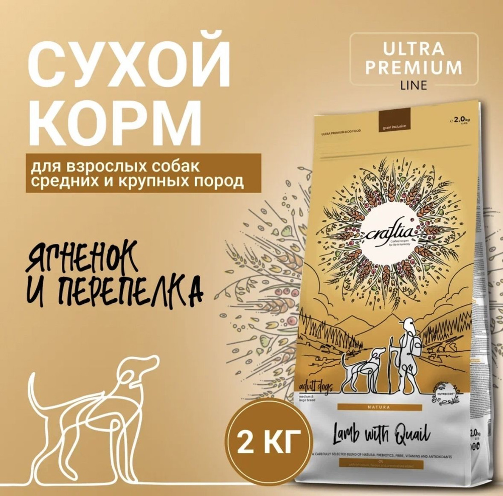 Craftia Natura сухой корм для взрослых собак средних и крупных пород ,из ягненка с перепелкой- 2 кг  #1