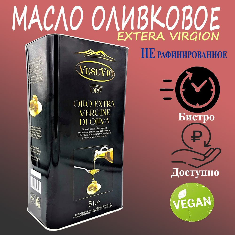 Масло оливковое Extra Virgine VesuVio, 5 литров #1