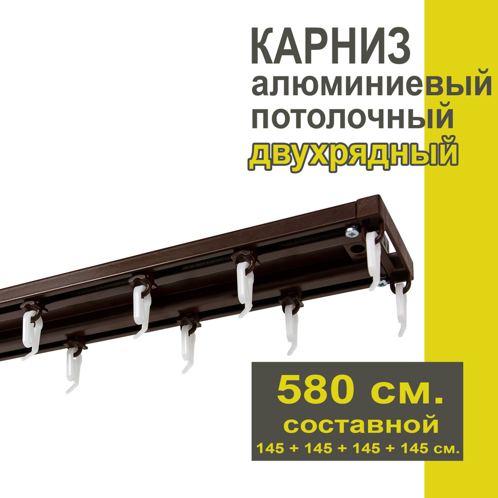 Карниз из профиля Трэк Уют - 580 см, двухрядный, потолочный, коричневый  #1