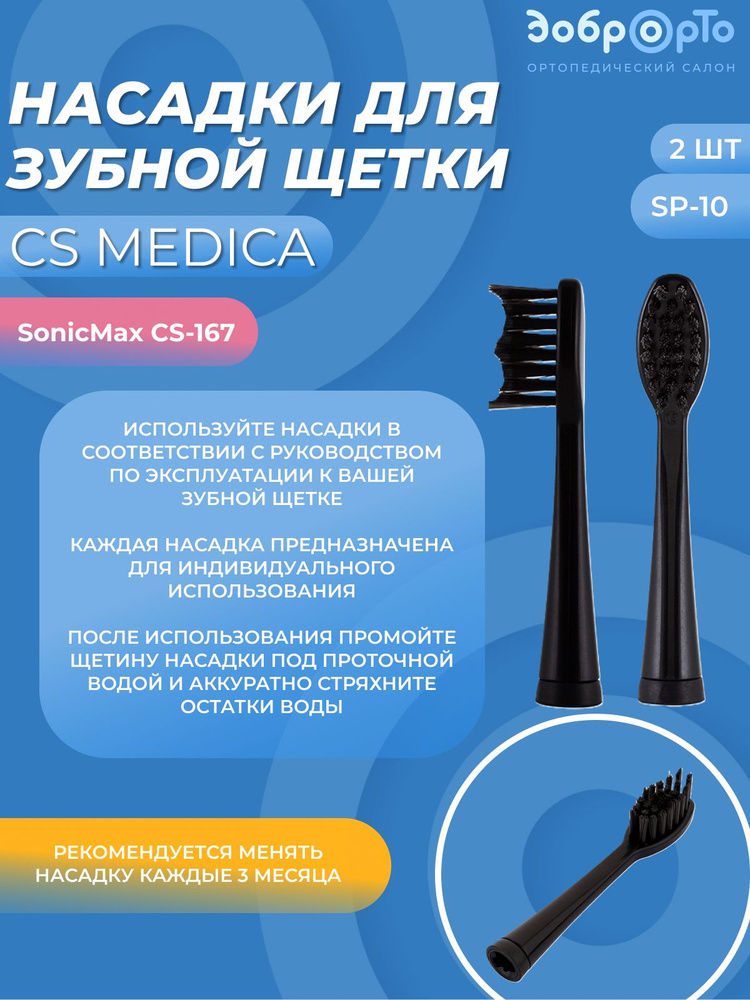 CS Medica SP-10-W насадки для зубной щетки CS Medica SonicMax CS-167-W (2шт.), черные  #1